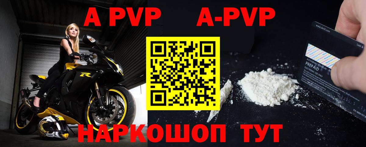 A PVP кристаллы  Вход с VPN  Красноуфимск  APVP  A-PVP СК  купить закладку  APVP мука 