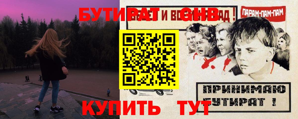 Бутират оксибутират Красноуфимск