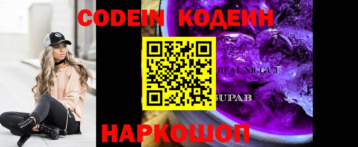 Красноуфимск  Кодеиновый сироп Lean Purple Drank  Вход с VPN  Codein напиток Lean (лин) 